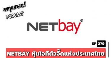 NETBAY หุ้นไอทีตัวจี๊ดแห่งประเทศไทย