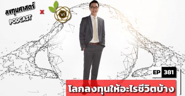โลกลงทุนให้อะไรชีวิตบ้าง
