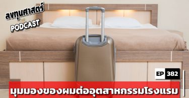 มุมมองของผมต่ออุตสาหกรรมโรงแรม