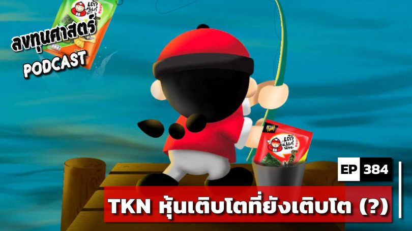 TKN หุ้นเติบโตที่ยังเติบโต (?)