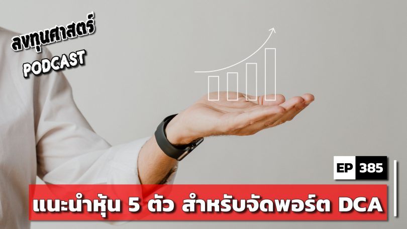 แนะนำหุ้น 5 ตัว สำหรับจัดพอร์ต DCA