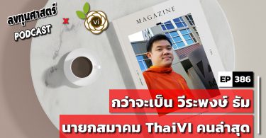 กว่าจะเป็น วีระพงษ์ ธัม นายกสมาคม ThaiVI คนล่าสุด