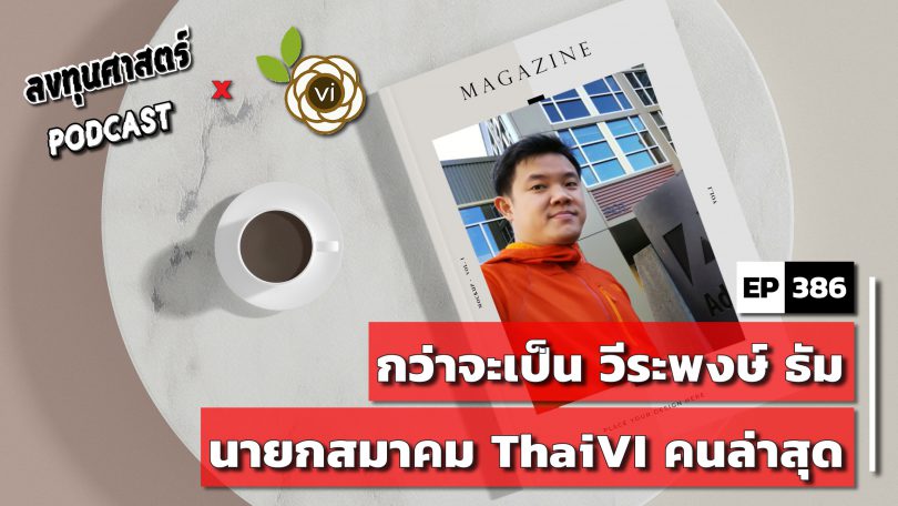 กว่าจะเป็น วีระพงษ์ ธัม นายกสมาคม ThaiVI คนล่าสุด