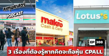 3 เรื่องที่ต้องรู้หากคิดจะถือหุ้น CPALL