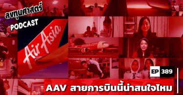 AAV สายการบินนี้น่าสนใจไหม