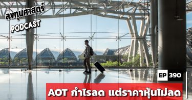AOT กำไรลด แต่ราคาหุ้นไม่ลด