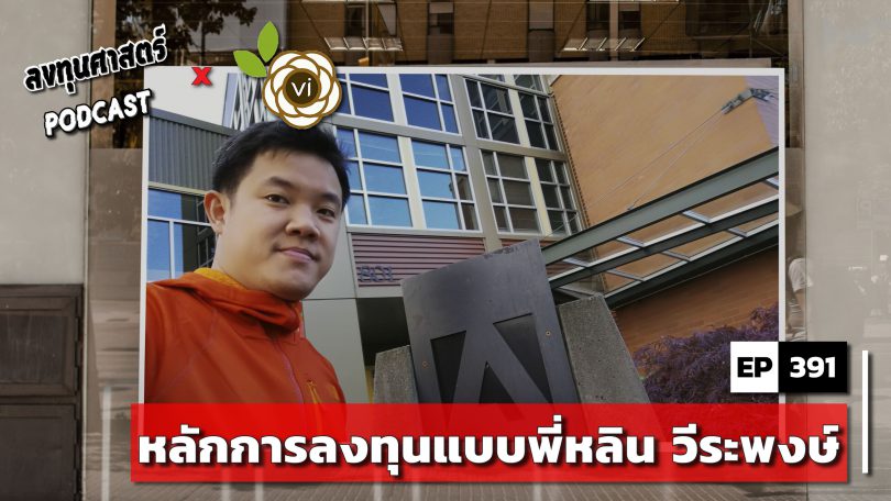 หลักการลงทุนแบบพี่หลิน วีระพงษ์