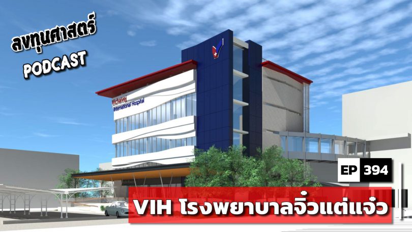 VIH โรงพยาบาลจิ๋วแต่แจ๋ว