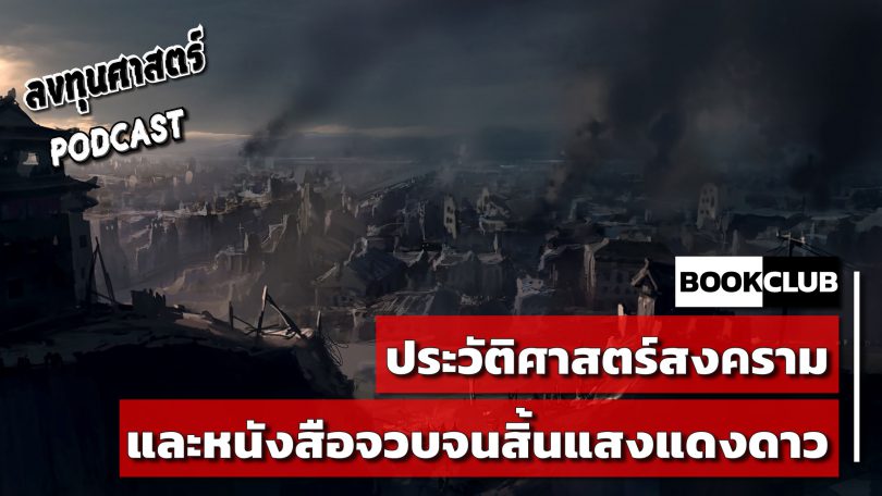 ประวัติศาสตร์สงคราม และหนังสือจวบจนสิ้นแสงแดงดาว
