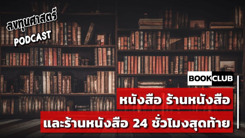 BOOK CLUB : หนังสือ ร้านหนังสือ และร้านหนังสือ 24 ชั่วโมงสุดท้าย