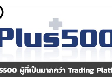 PLUS500 บริษัท Trading Platform ที่มีลูกค้าเป็นศูนย์กลางการให้บริการ