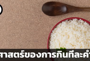 จงกินทีละคำ ทำทีละอย่าง