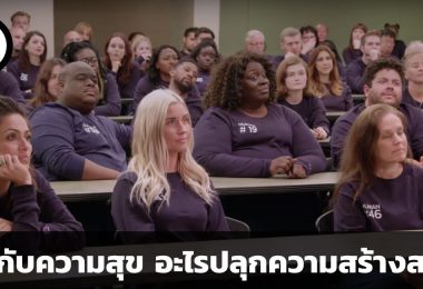 อะไรกระตุ้นการทำงานเชิงสร้างสรรค์ได้ดีกว่ากัน ระหว่าง “เงิน” กับ “ความสุข”