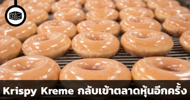Krispy Kreme โดนัทเจ้าดังกลับเข้าตลาดหุ้นอีกครั้ง