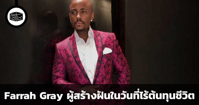Farrah Gray ความฝันที่เป็นจริงของนักธุรกิจวัยเยาว์