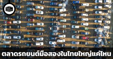 ตลาดรถยนต์มือสองในประเทศไทยใหญ่แค่ไหน