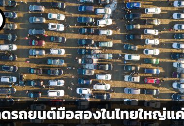 ตลาดรถยนต์มือสองในประเทศไทยใหญ่แค่ไหน