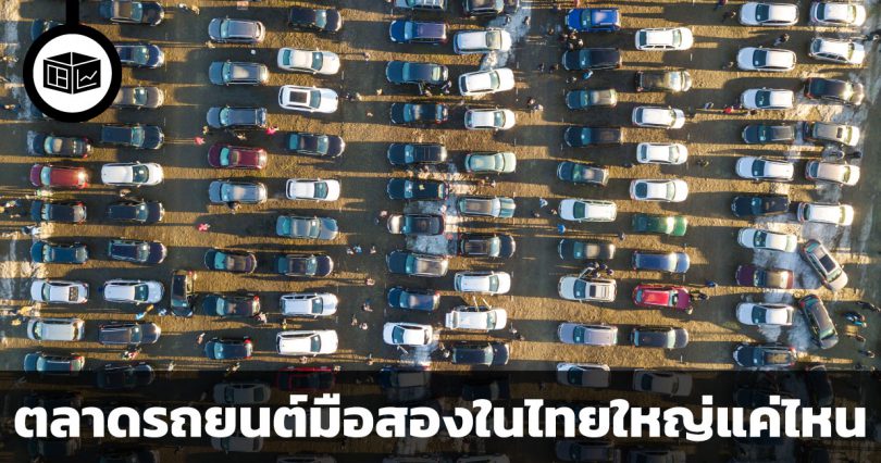 ตลาดรถยนต์มือสองในประเทศไทยใหญ่แค่ไหน