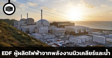 EDF:Electricité de France S.A. การไฟฟ้าแห่งประเทศฝรั่งเศส ผู้ผลิตไฟฟ้าจากพลังงานนิวเคลียร์และน้ำเป็นหลัก