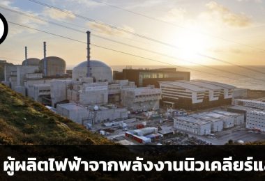 EDF:Electricité de France S.A. การไฟฟ้าแห่งประเทศฝรั่งเศส ผู้ผลิตไฟฟ้าจากพลังงานนิวเคลียร์และน้ำเป็นหลัก