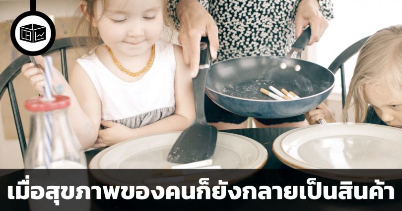 จะเกิดอะไรขึ้น เมื่อปัญหาด้านสุขภาพของคน คือสินค้าที่สร้างมูลค่า