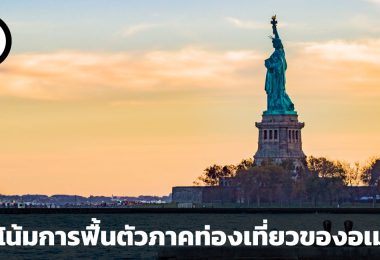 แนวโน้มการฟื้นตัวของภาคท่องเที่ยวหลังโควิดของสหรัฐอเมริกา