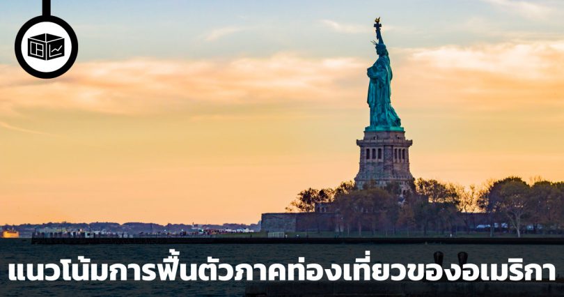 แนวโน้มการฟื้นตัวของภาคท่องเที่ยวหลังโควิดของสหรัฐอเมริกา
