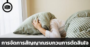 6 หลักการ ลดสัญญาณรบกวนการตัดสินใจ