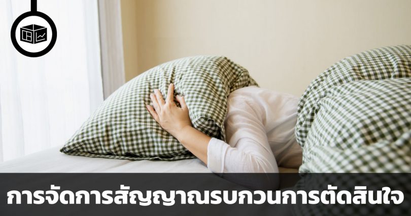 6 หลักการ ลดสัญญาณรบกวนการตัดสินใจ