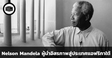 Nelson Mandela อิสรภาพแห่งประเทศแอฟริกาใต้