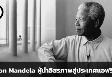 Nelson Mandela อิสรภาพแห่งประเทศแอฟริกาใต้