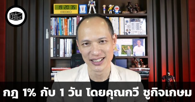 การสร้างนิสัยทางการเงินใหม่ด้วยกฎ 1% กับ 1 วัน โดยคุณกวี ชูกิจเกษม