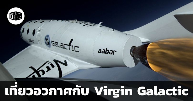 Virgin Galactic บริษัทเที่ยวอวกาศที่แทบไม่มีรายได้