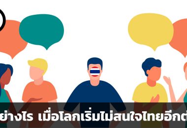 5 สาเหตุ 5 ทางออก ทำอย่างไร เมื่อโลกเริ่มไม่สนใจไทยอีกต่อไป