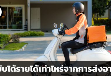คนขับได้รายได้เท่าไหร่จากการส่งอาหาร