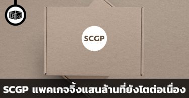 SCGP แพคเกจจิ้งแสนล้านที่ยังโตต่อเนื่อง