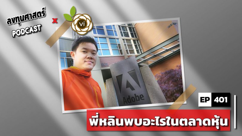 พี่หลินพบอะไรในตลาดหุ้น