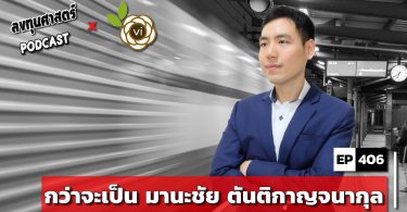 กว่าจะเป็น มานะชัย ตันติกาญจนากุล