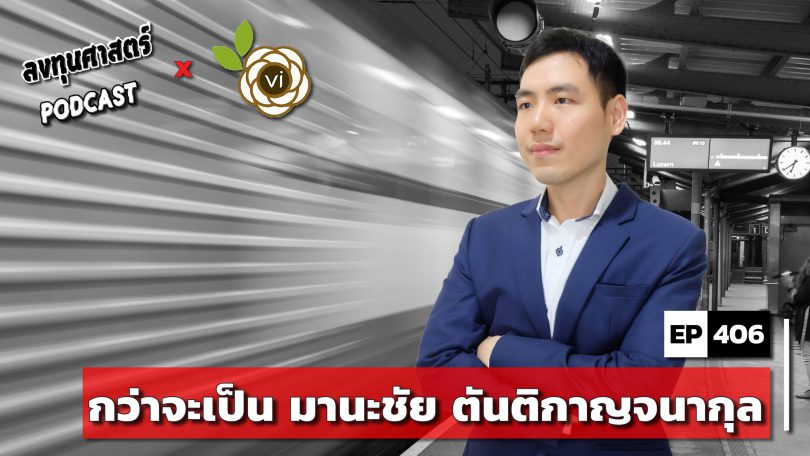 กว่าจะเป็น มานะชัย ตันติกาญจนากุล