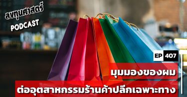 มุมมองของผมต่ออุตสาหกรรมร้านค้าปลีกเฉพาะทาง