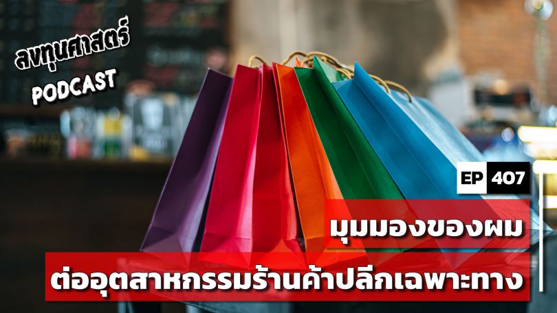 มุมมองของผมต่ออุตสาหกรรมร้านค้าปลีกเฉพาะทาง