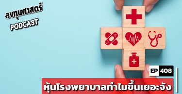 หุ้นโรงพยาบาลทำไมขึ้นเยอะจัง