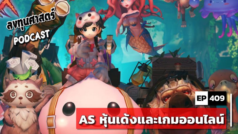 AS หุ้นเด้งและเกมออนไลน์