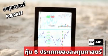 หุ้น 6 ประเภทของลงทุนศาสตร์