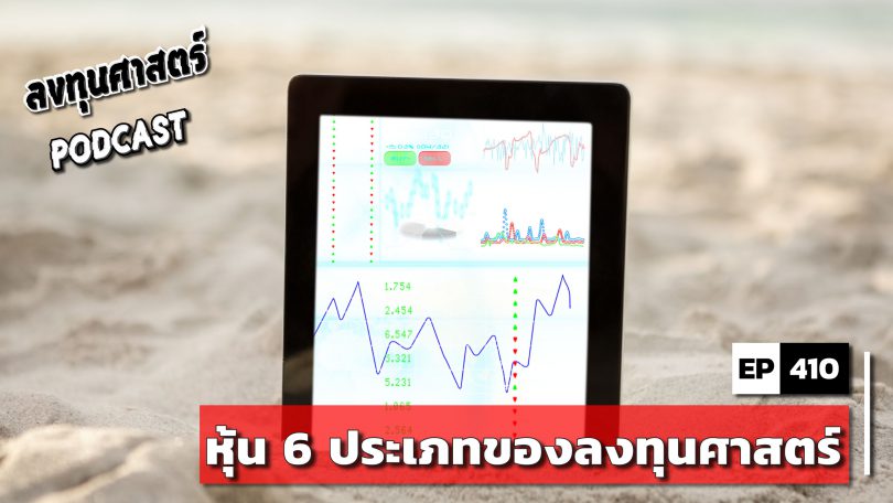 หุ้น 6 ประเภทของลงทุนศาสตร์