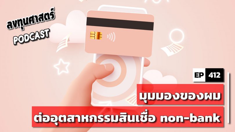 มุมมองของผมต่ออุตสาหกรรมสินเชื่อ non-bank
