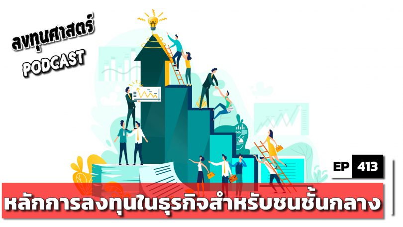 หลักการลงทุนในธุรกิจสำหรับชนชั้นกลาง