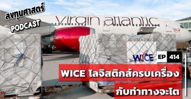 WICE โลจิสติกส์ครบเครื่องกับท่าทางจะโต