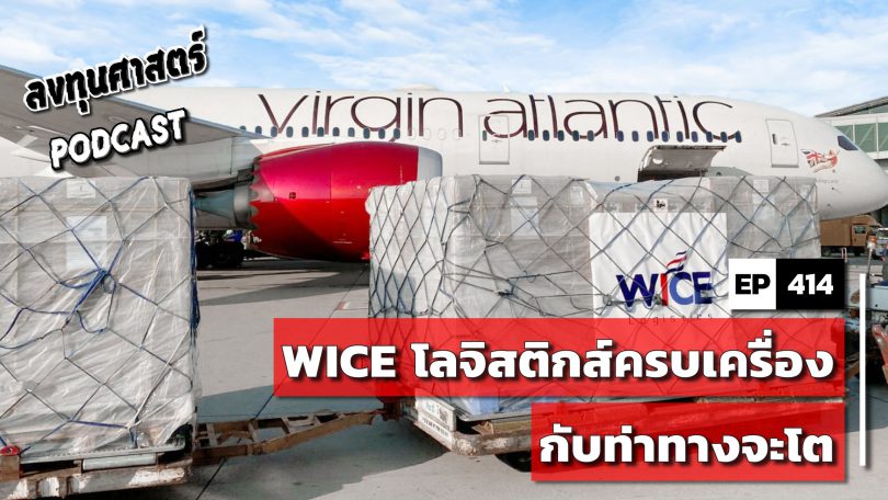 WICE โลจิสติกส์ครบเครื่องกับท่าทางจะโต