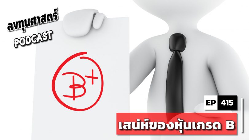 เสน่ห์ของหุ้นเกรด B